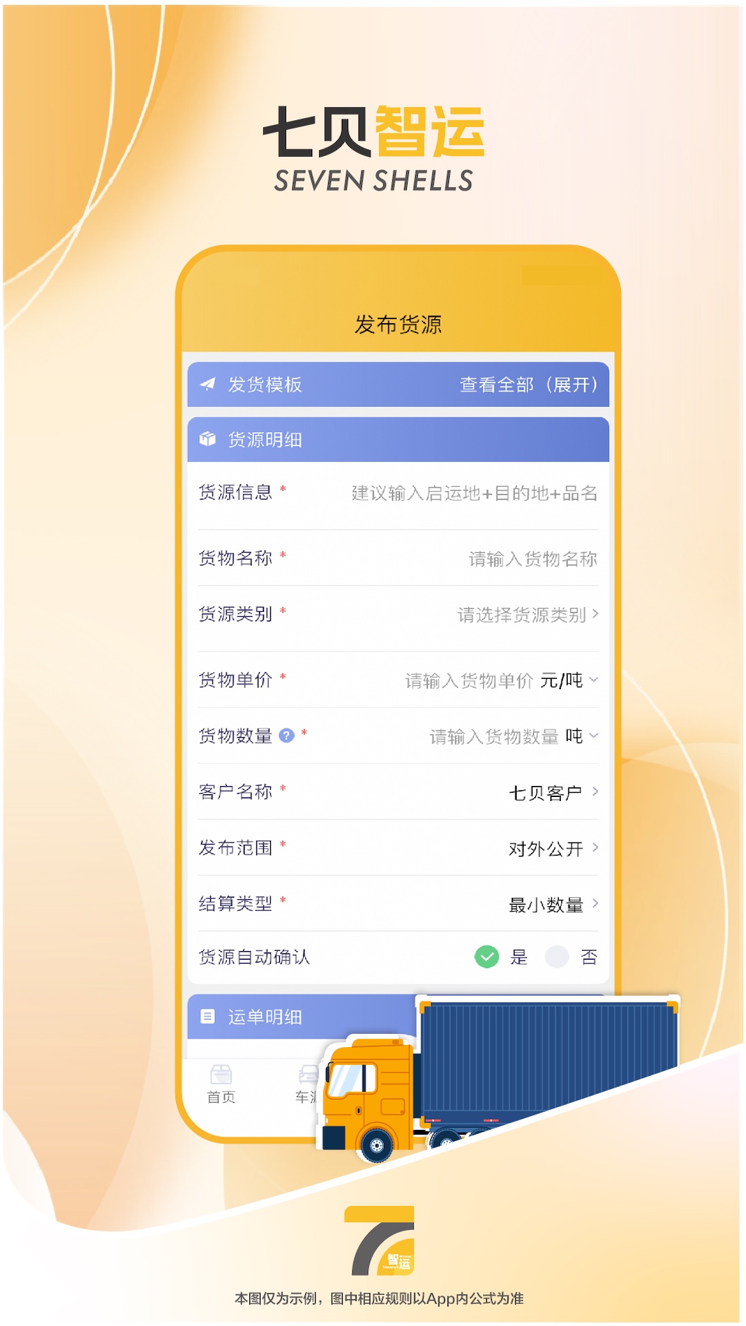 七贝智运货主端软件展示图4