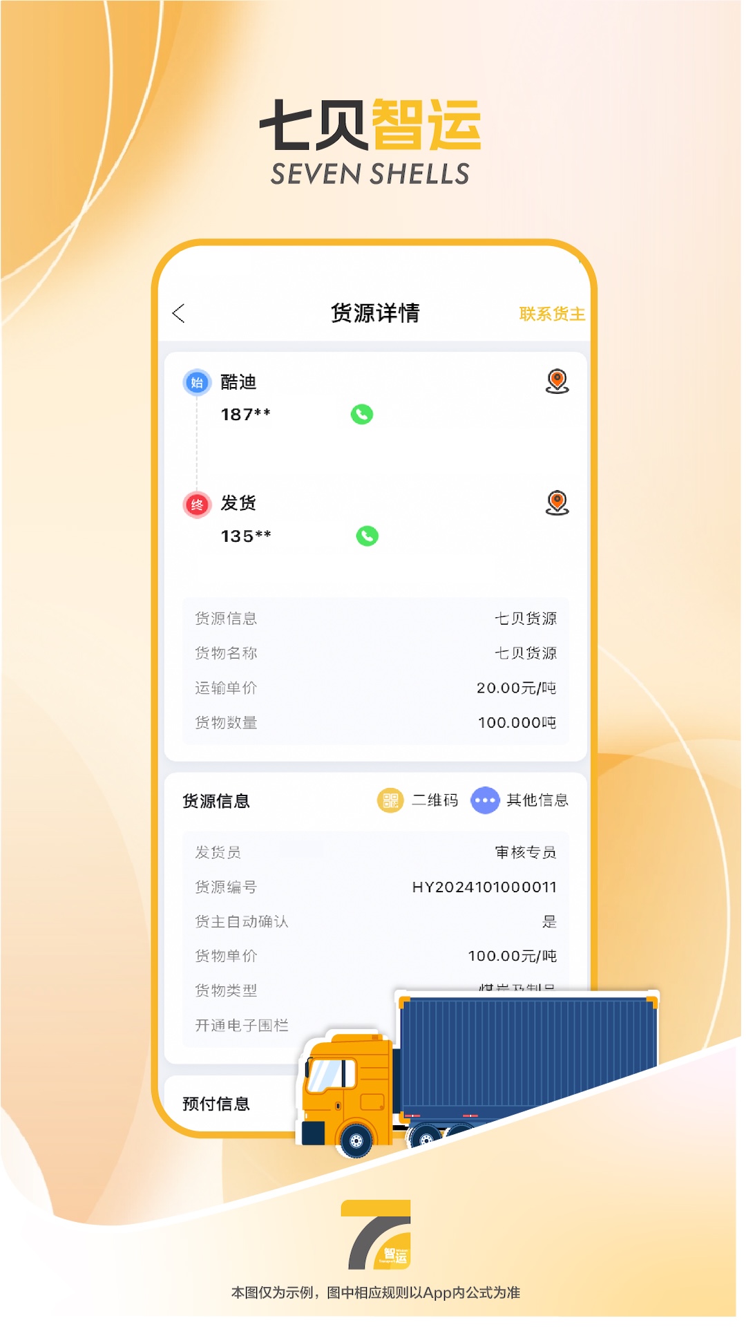 七贝智运货主端软件展示图2