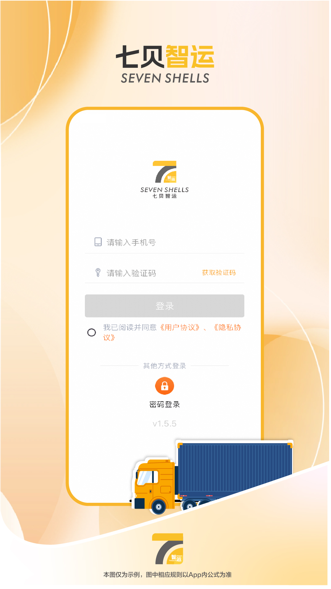 七贝智运货主端软件展示图1