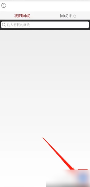 看丰都app怎样问政 看丰都app发布我要问政方法