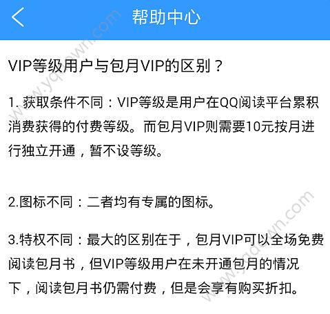 QQ阅读VIP等级用户与包月VIP的区别？VIP等级用户与包月VIP区别介绍[多图]图片1