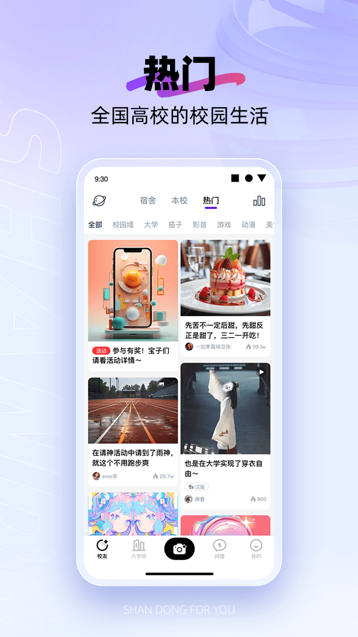 闪动校园app截图1