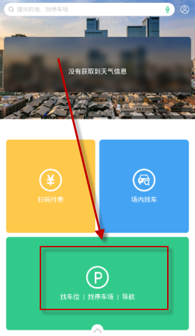 PP停车APP怎么找停车场 PP停车找停车场图