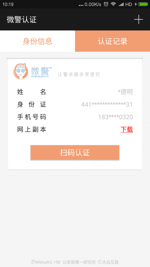 微警認(rèn)證app電腦版截圖2