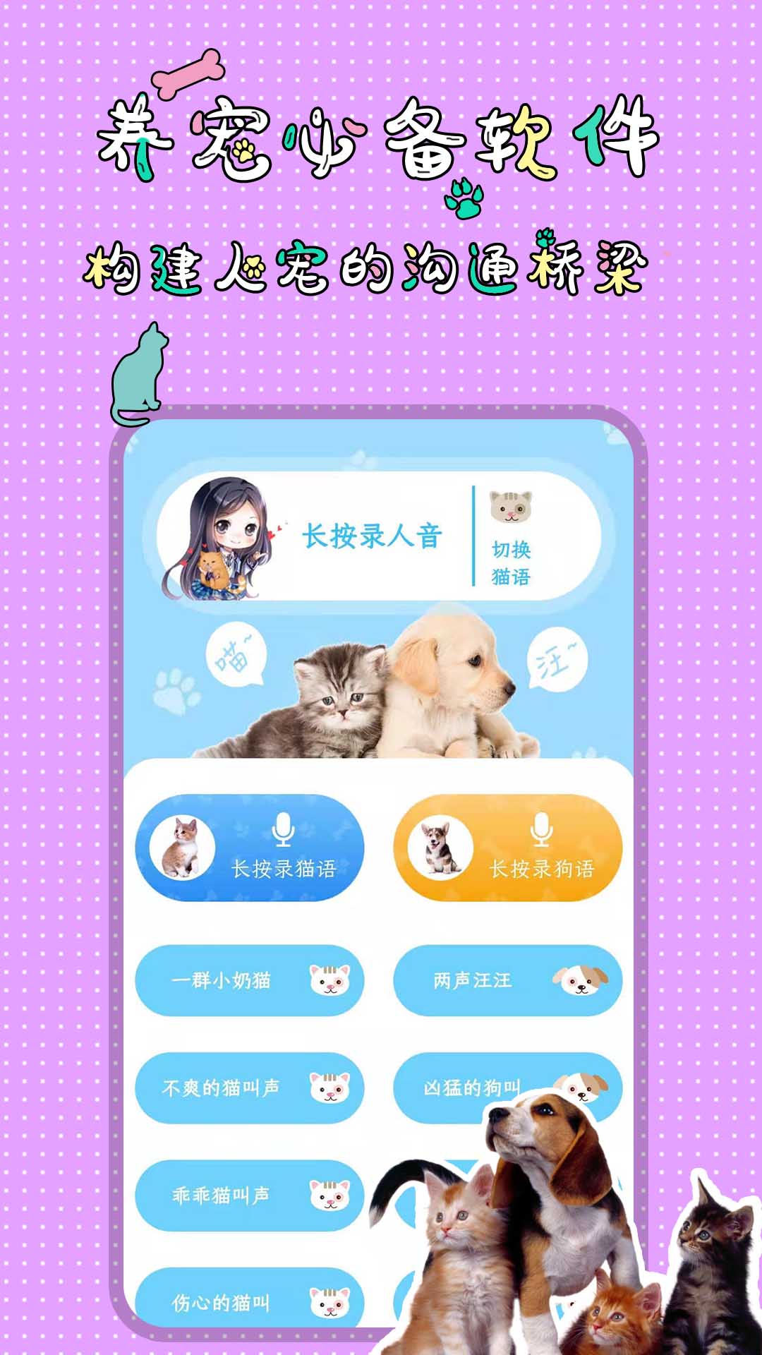 人貓人狗翻譯交流器電腦版截圖2