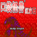 GBA口袋妖怪红宝石电脑版icon图