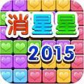 消星星2015 app icon图
