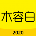 木容白app icon图