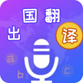 出国翻译宝app icon图