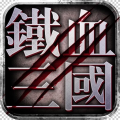 铁血三国手游app icon图