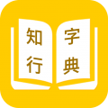 知行字典app icon图