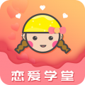 恋爱学堂app icon图