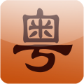 牛牛粤语电脑版icon图