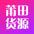 莆田货源app app icon图