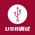 USB调试器app app icon图