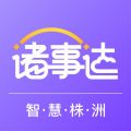 智慧株洲诸事达app icon图