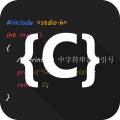 C语言编译器IDE电脑版icon图