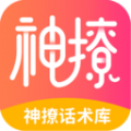 神撩话术库app icon图