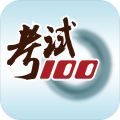 考试100app app icon图