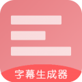 字幕生成器app icon图