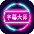 字幕大师app icon图