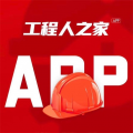 工程人之家app icon图