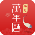 华夏万年历日历天气app icon图