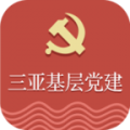 三亚基层党建app icon图
