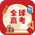 全球高考app icon图