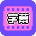 视频字幕大师app icon图