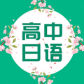 高中日语口语秀app icon图