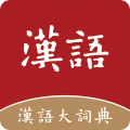 汉语大词典app icon图