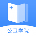 公卫学院app icon图