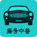 小汽车摇号app app icon图