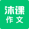 沐课作文app app icon图