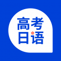 高考日语app app icon图