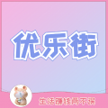 优乐街app icon图