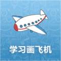 学习画飞机app icon图