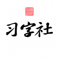 习字社书法电脑版icon图