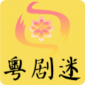 粤剧迷app app icon图