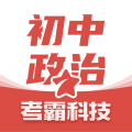 考霸初中政治app icon图
