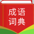 实用汉语成语词典app icon图
