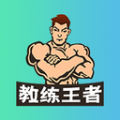 教练王者app icon图