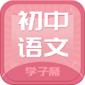 初中语文斋app icon图
