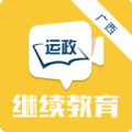 广西运政继续教育app app icon图