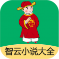 智云小说大全免费阅读软件app icon图