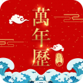 农历万年历app app icon图