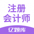 注册会计师亿题库app icon图