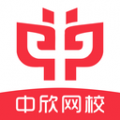 中欣网校app icon图