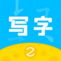 芝课写字app icon图
